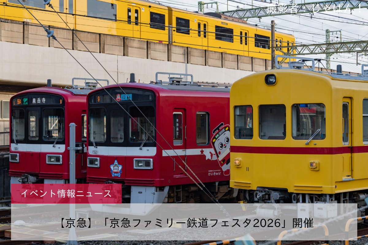 【京急】「京急ファミリー鉄道フェスタ2026」開催