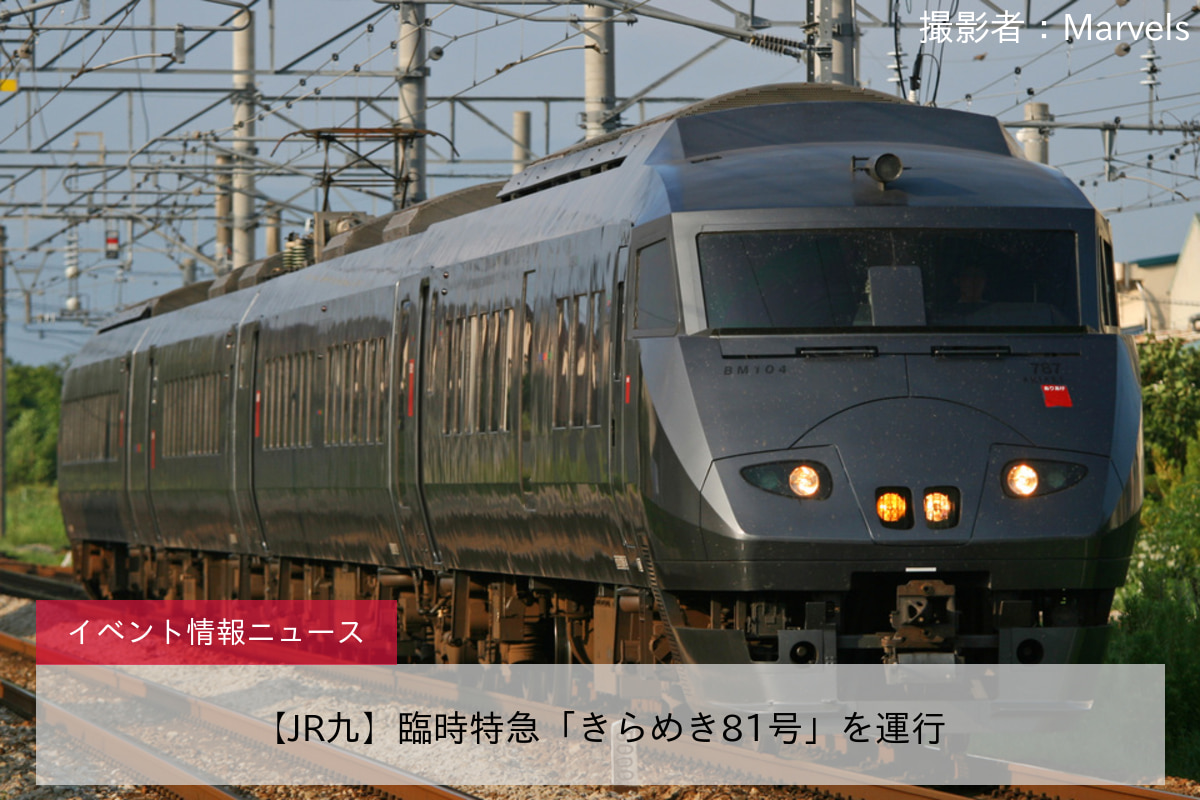 【JR九】臨時特急「きらめき81号」を運行