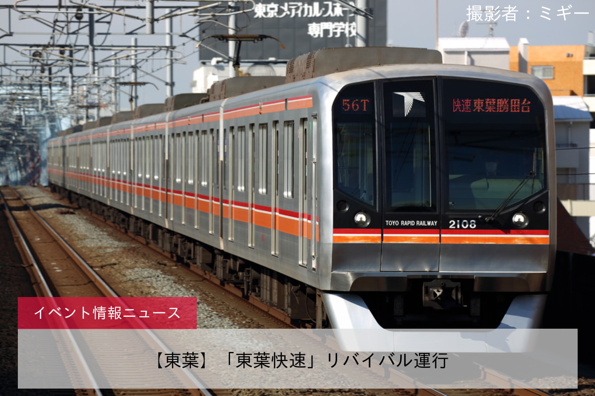 【東葉】「東葉快速」リバイバル運行