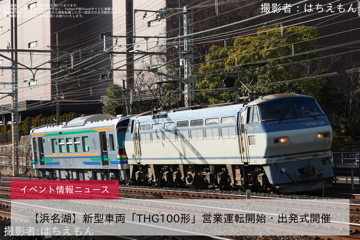 【浜名湖】新型車両「THG100形」営業運転開始・出発式開催