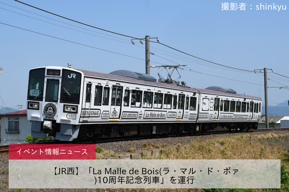 【JR西】「La Malle de Bois(ラ・マル・ド・ボァ)10周年記念列車」を運行