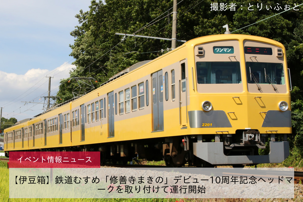 【伊豆箱】鉄道むすめ「修善寺まきの」デビュー10周年記念ヘッドマークを取り付けて運行開始