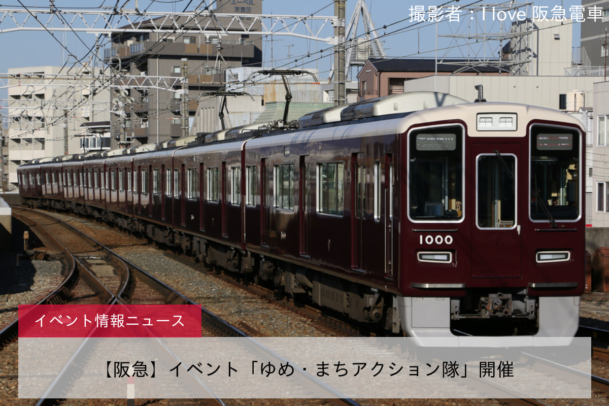 【阪急】イベント「ゆめ・まちアクション隊」開催