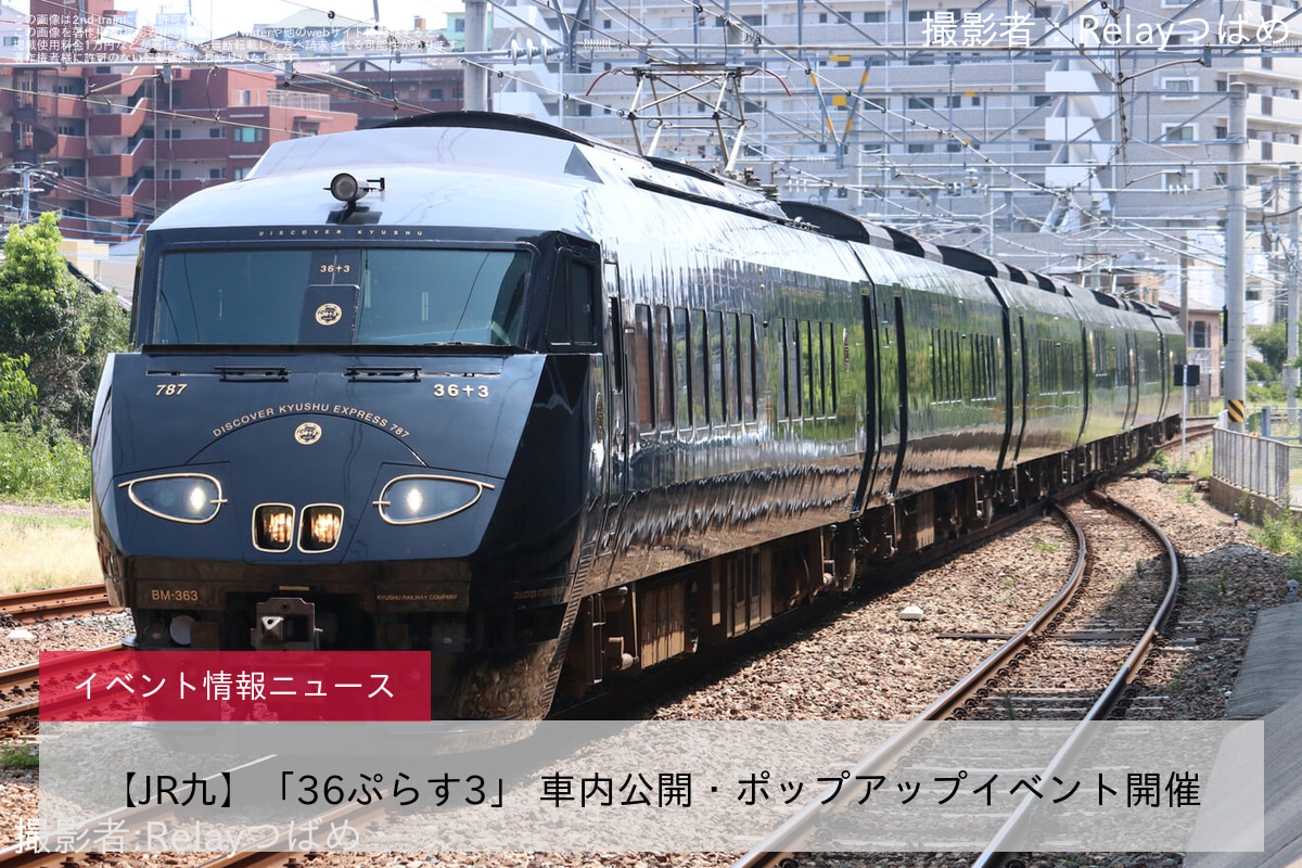 【JR九】「36ぷらす3」 車内公開・ポップアップイベント開催