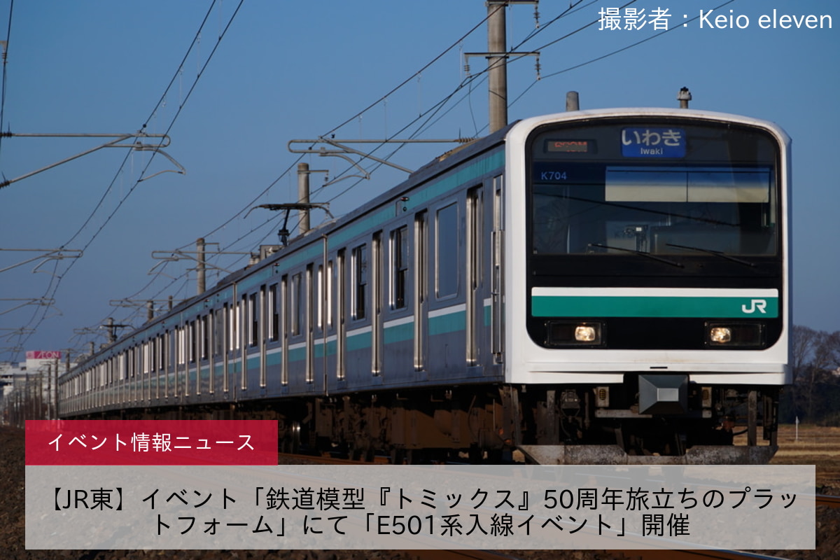 【JR東】イベント「鉄道模型『トミックス』50周年旅立ちのプラットフォーム」にて「E501系入線イベント」開催
