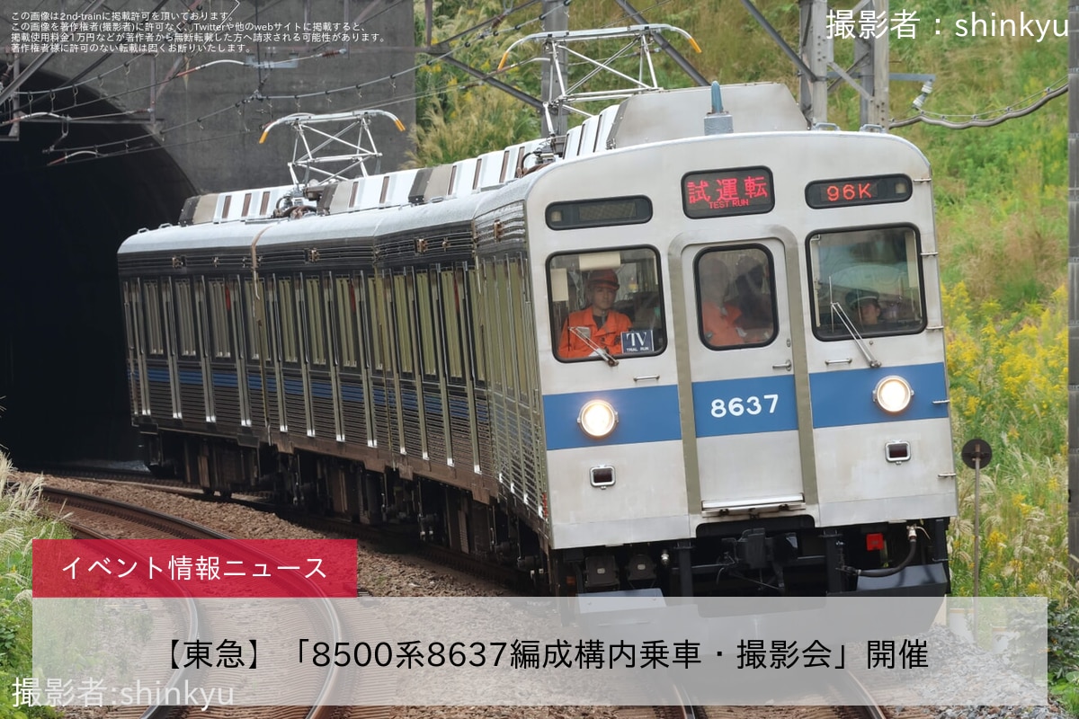 【東急】「8500系8637編成構内乗車・撮影会」開催