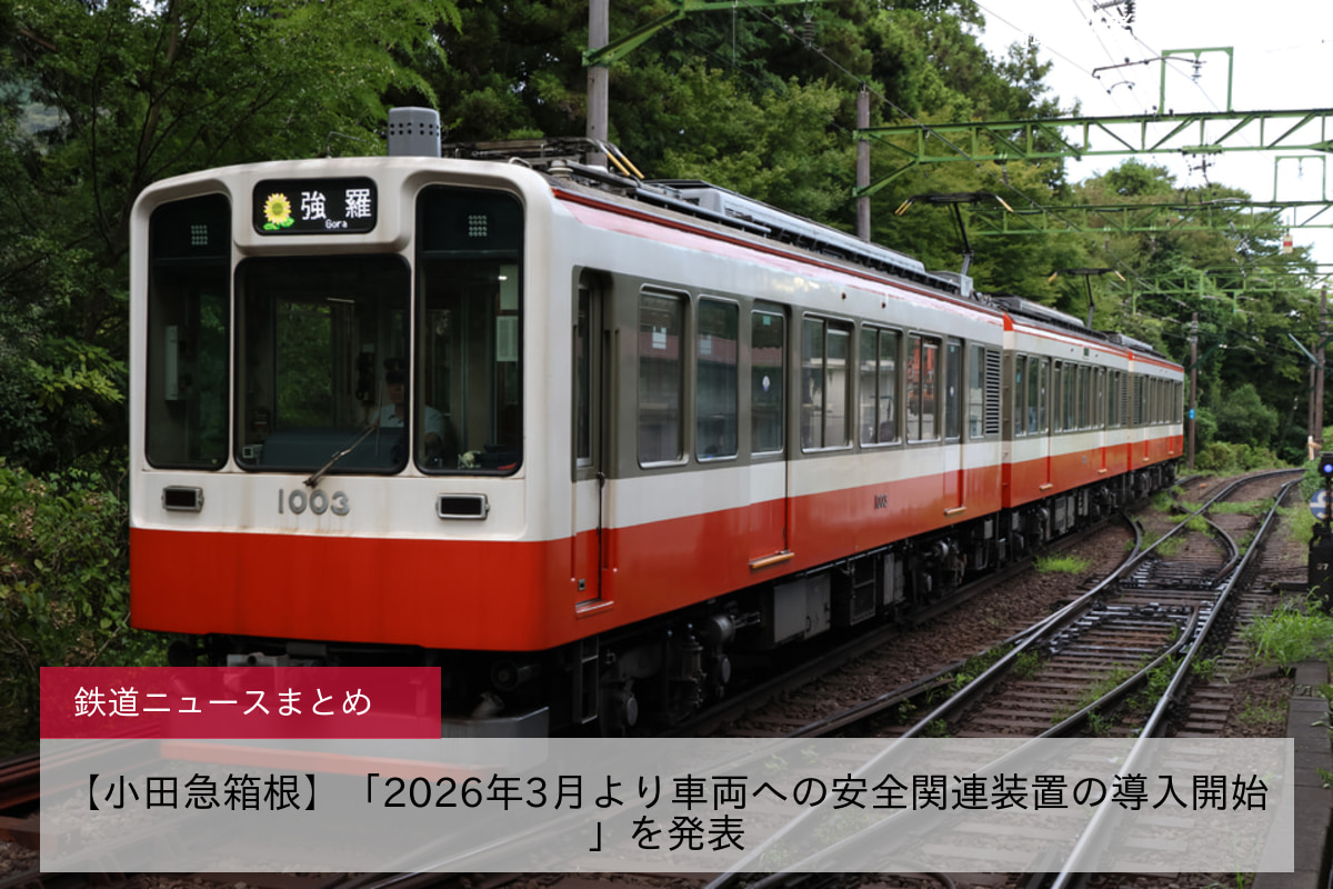 【小田急箱根】「2026年3月より車両への安全関連装置の導入開始」を発表
