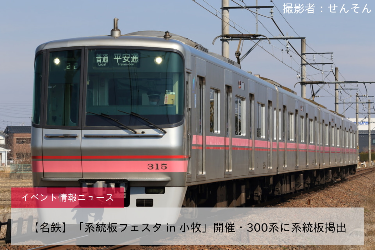 【名鉄】「系統板フェスタ in 小牧」開催・300系に系統板掲出