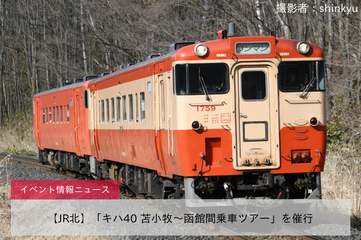 【JR北】「キハ40 苫小牧〜函館間乗車ツアー」を催行