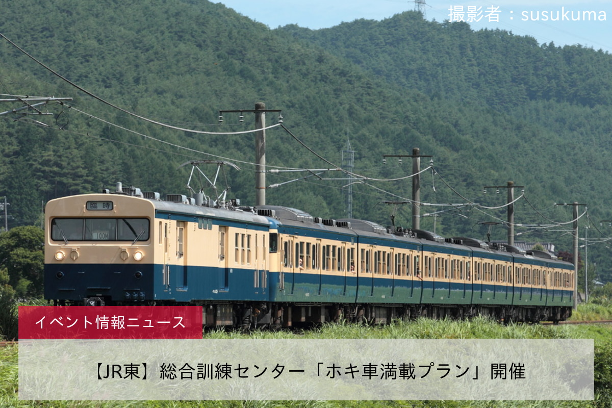 【JR東】総合訓練センター「ホキ車満載プラン」開催