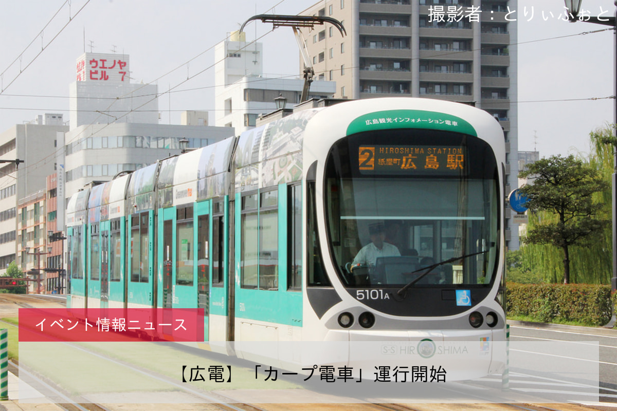 【広電】「カープ電車」運行開始
