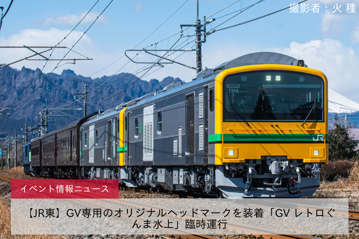 【JR東】GV専用のオリジナルヘッドマークを装着「GV レトロぐんま水上」臨時運行