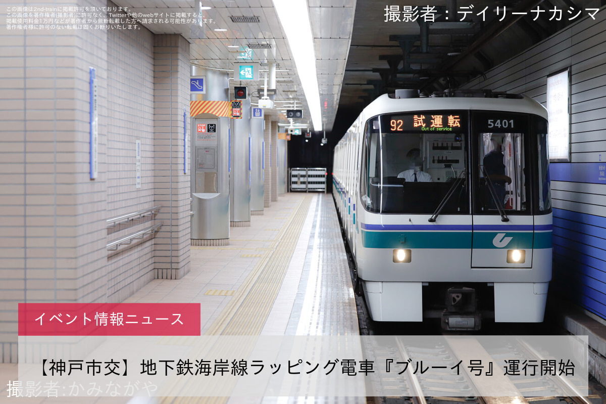 【神戸市交】地下鉄海岸線ラッピング電車『ブルーイ号』運行開始