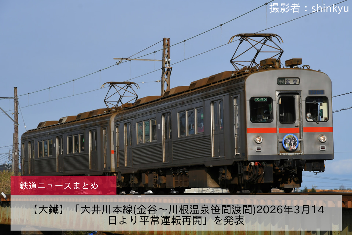 【大鐵】「大井川本線(金谷～川根温泉笹間渡間)2026年3月14日より平常運転再開」を発表