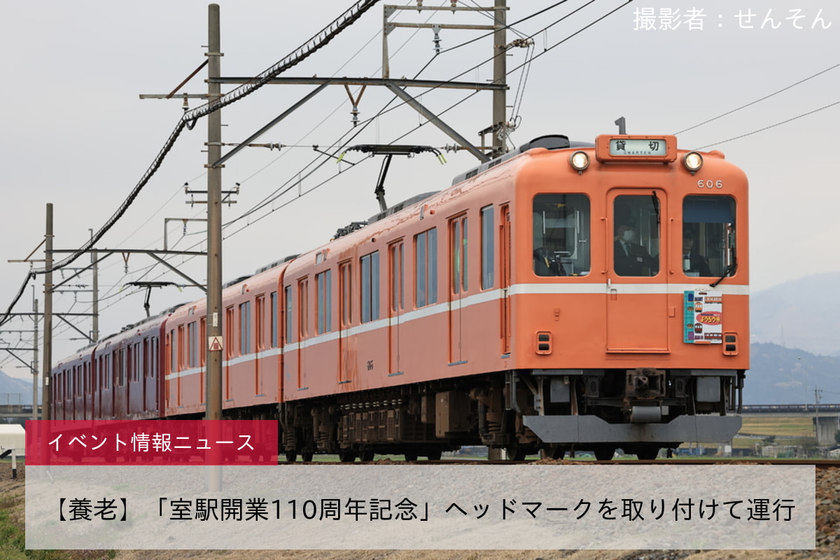 【養老】「室駅開業110周年記念」ヘッドマークを取り付けて運行