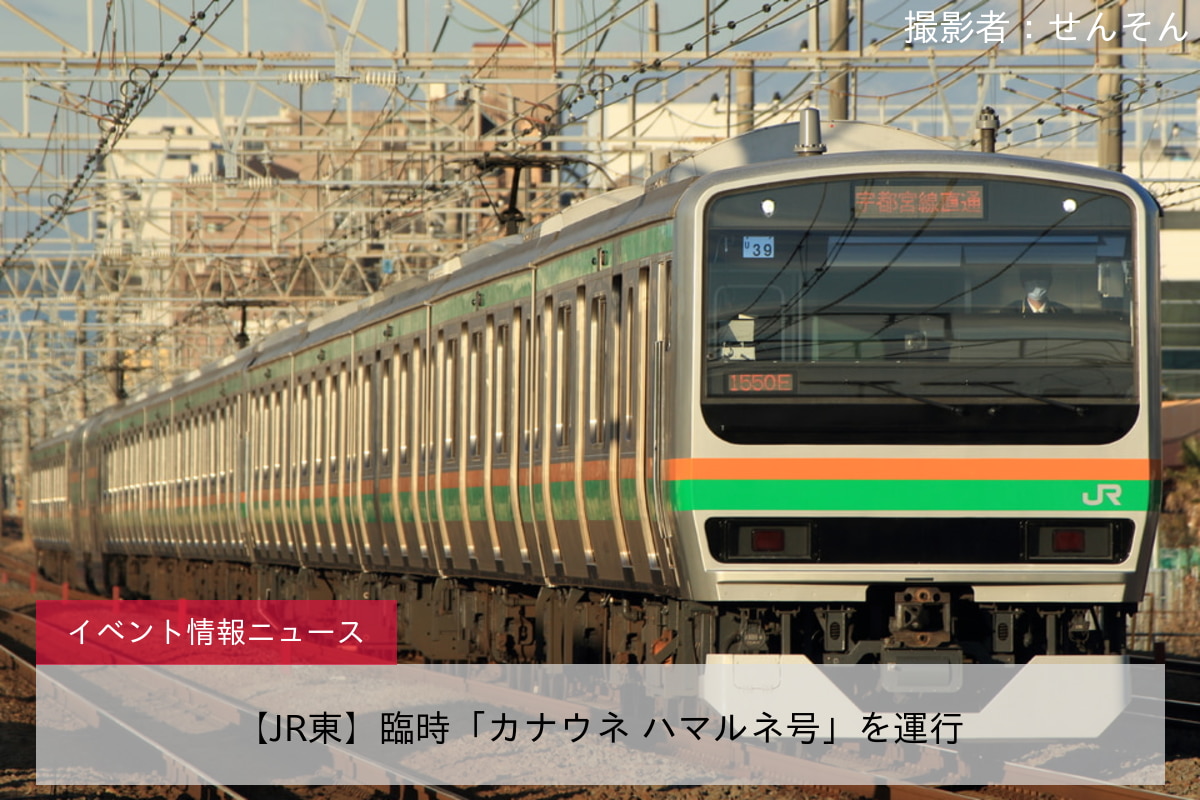 【JR東】臨時「カナウネ ハマルネ号」を運行