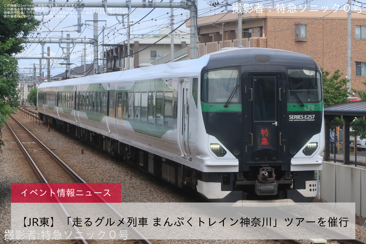 【JR東】「走るグルメ列車 まんぷくトレイン神奈川」ツアーを催行