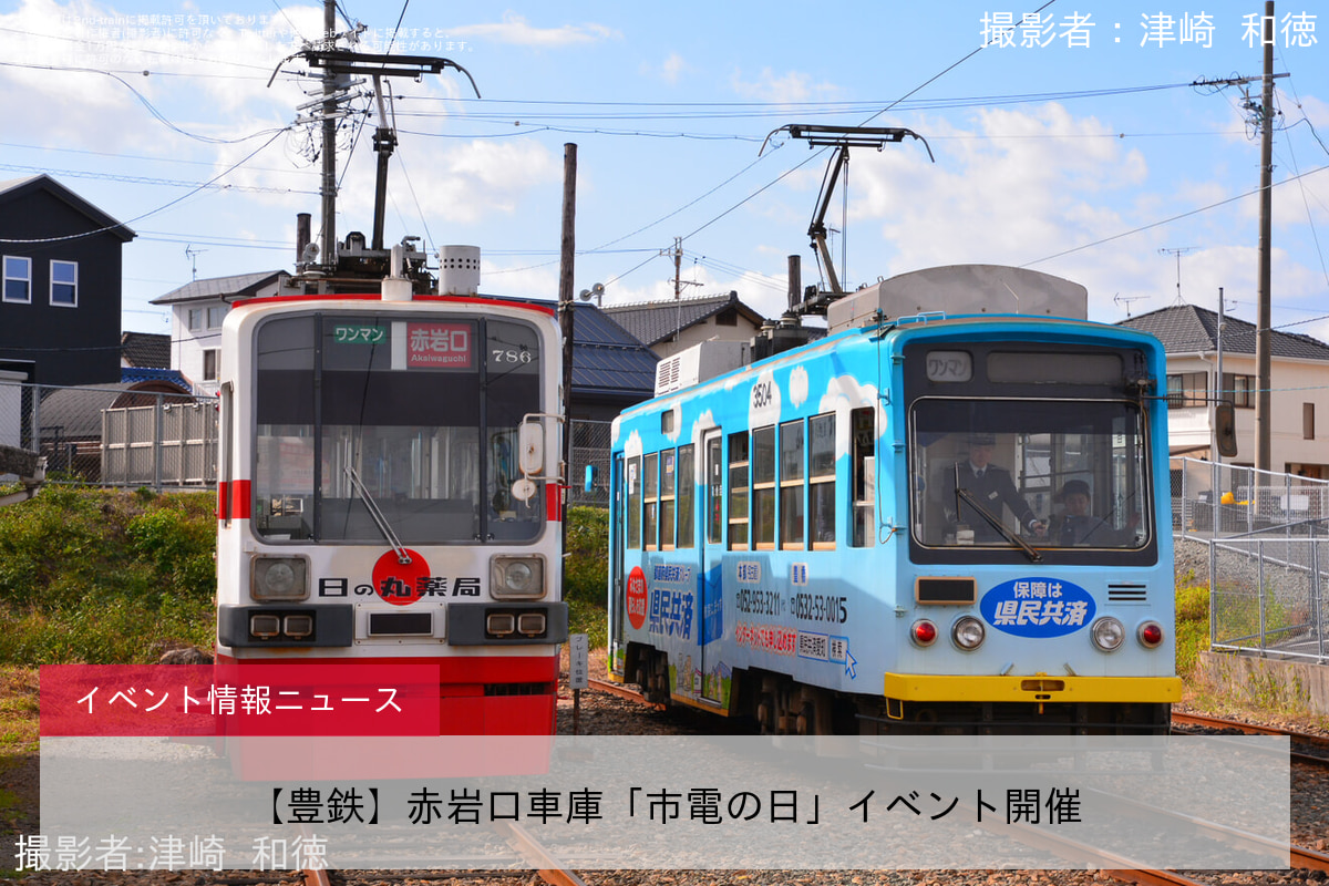 【豊鉄】赤岩口車庫「市電の日」イベント開催