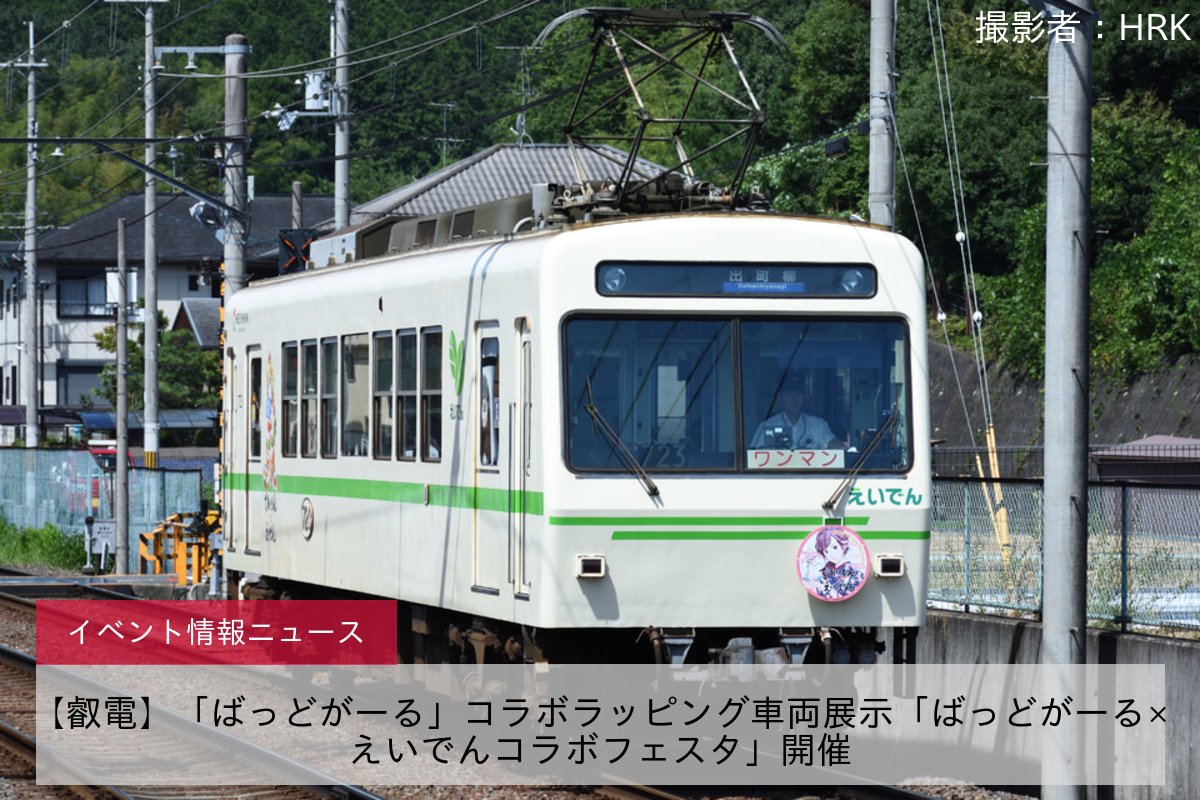 【叡電】「ばっどがーる」コラボラッピング車両展示「ばっどがーる×えいでんコラボフェスタ」開催
