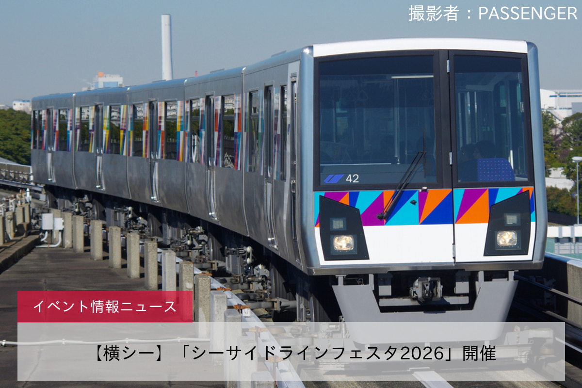 【横シー】「シーサイドラインフェスタ2026」開催