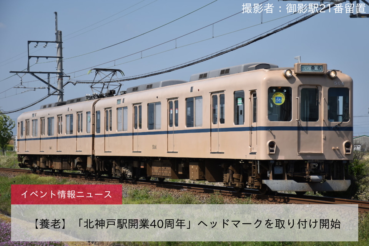 【養老】「北神戸駅開業40周年」ヘッドマークを取り付け開始