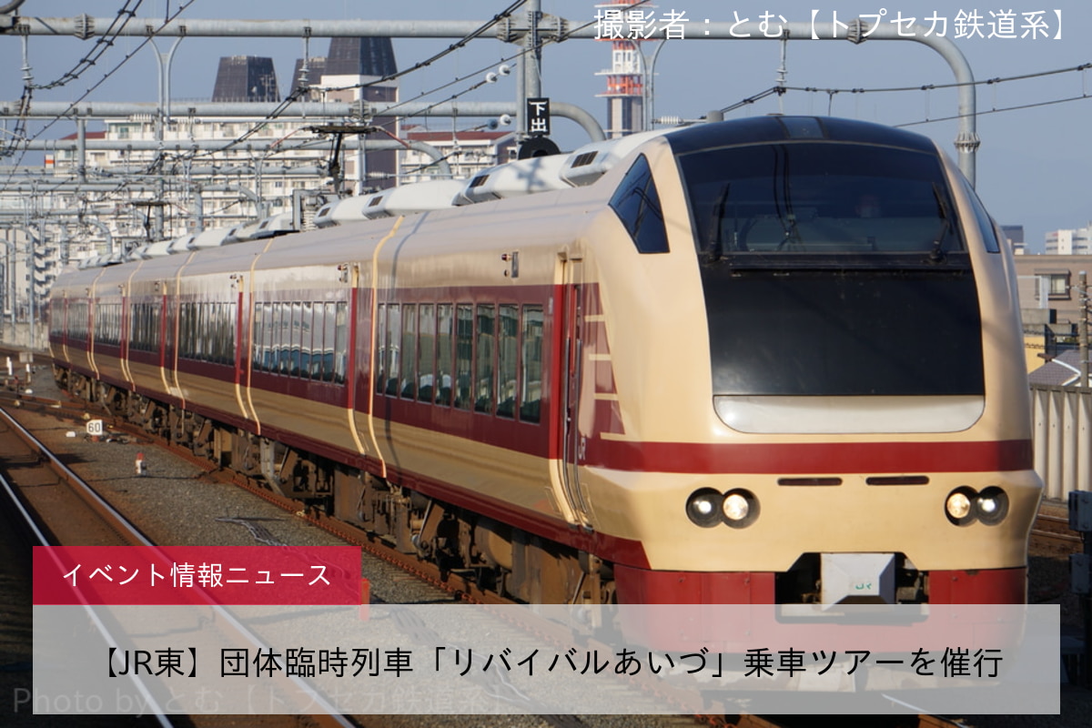 【JR東】団体臨時列車「リバイバルあいづ」乗車ツアーを催行