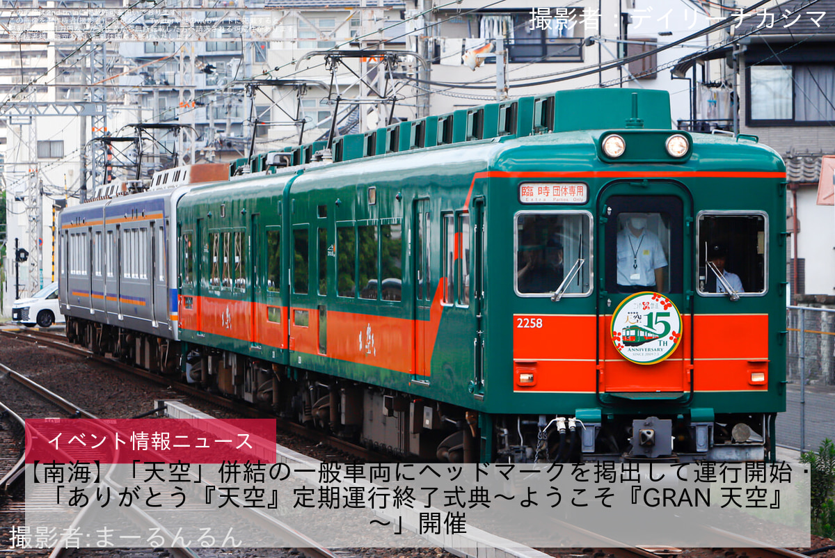 【南海】「天空」併結の一般車両にヘッドマークを掲出して運行開始・「ありがとう『天空』定期運行終了式典～ようこそ『GRAN 天空』～」開催