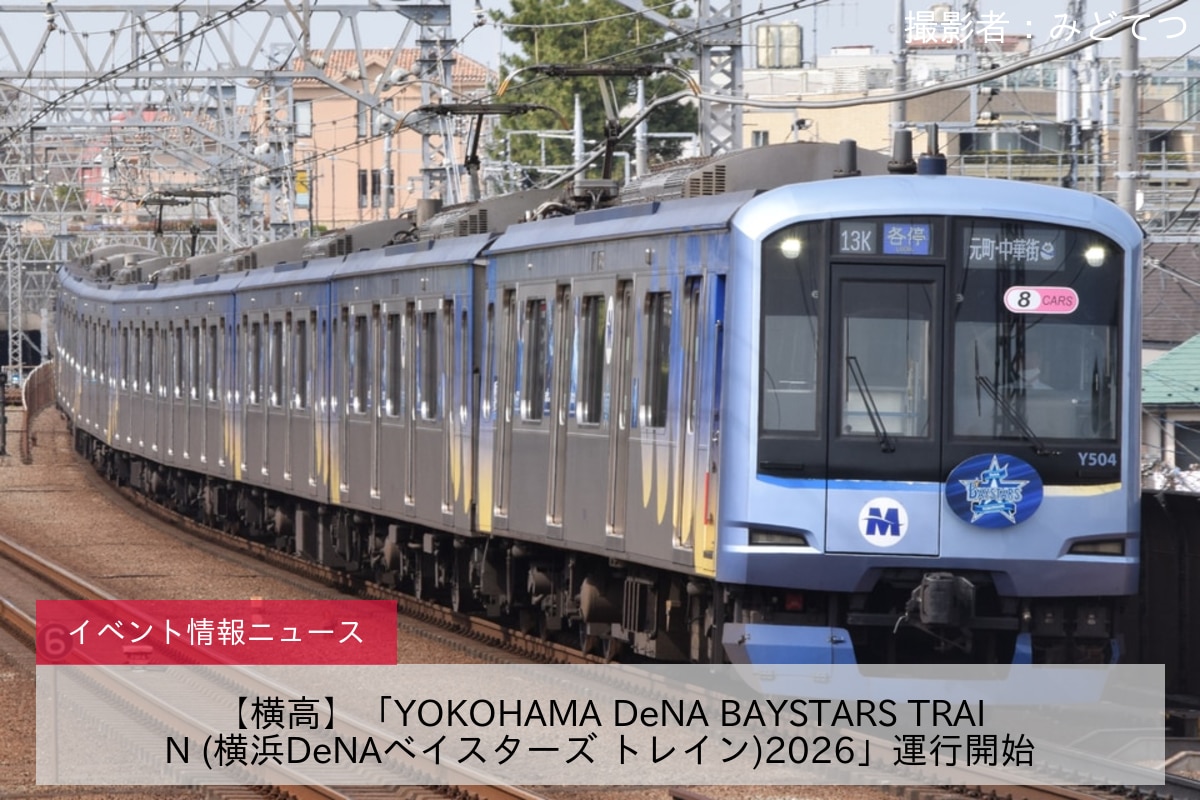 【横高】「YOKOHAMA DeNA BAYSTARS TRAIN (横浜DeNAベイスターズ トレイン)2026」運行開始