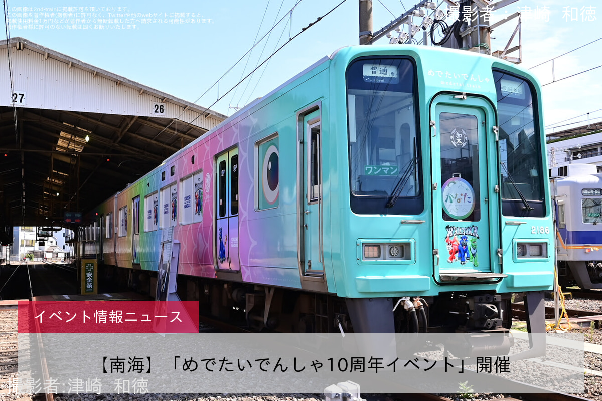 【南海】「めでたいでんしゃ10周年イベント」開催