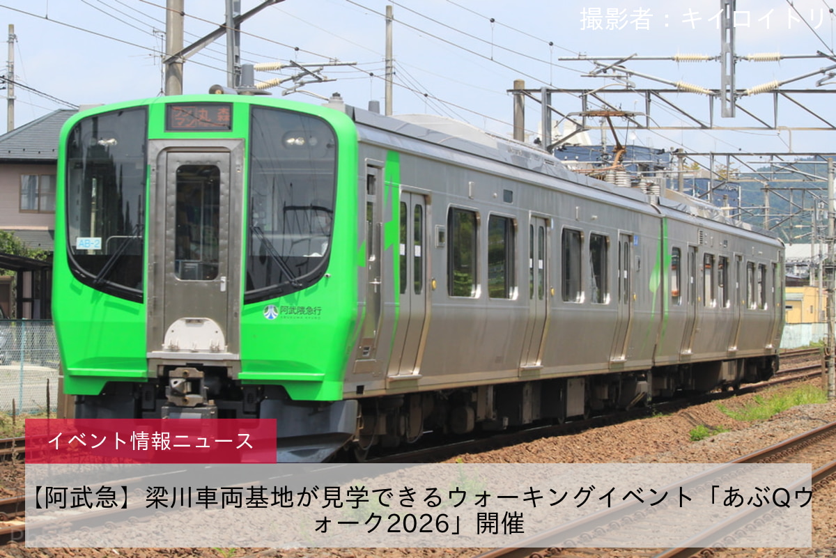 【阿武急】梁川車両基地が見学できるウォーキングイベント「あぶQウォーク2026」開催