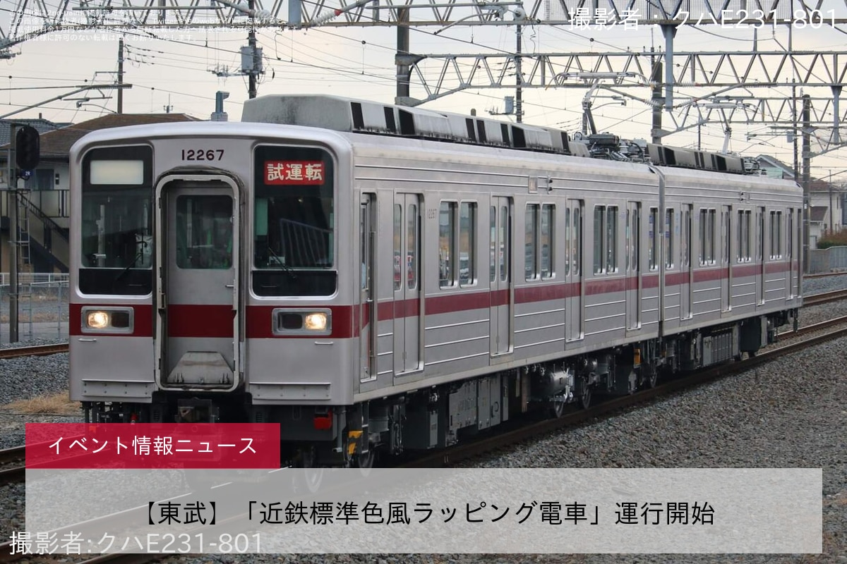 【東武】「近鉄標準色風ラッピング電車」運行開始