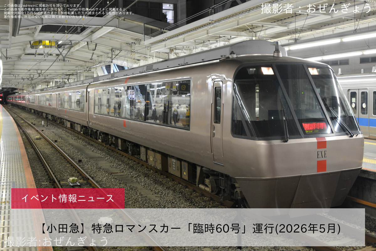 【小田急】特急ロマンスカー「臨時60号」運行(2026年5月)