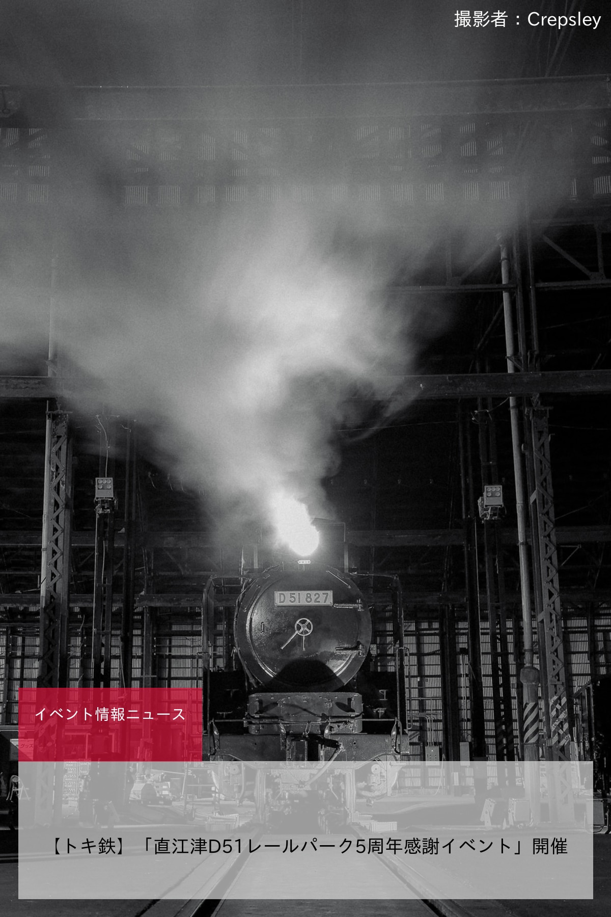 【トキ鉄】「直江津D51レールパーク5周年感謝イベント」開催