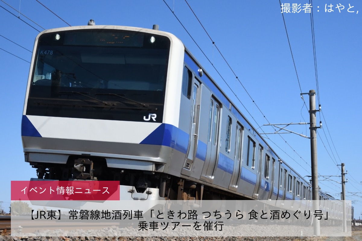 【JR東】常磐線地酒列車「ときわ路 つちうら 食と酒めぐり号」 乗車ツアーを催行