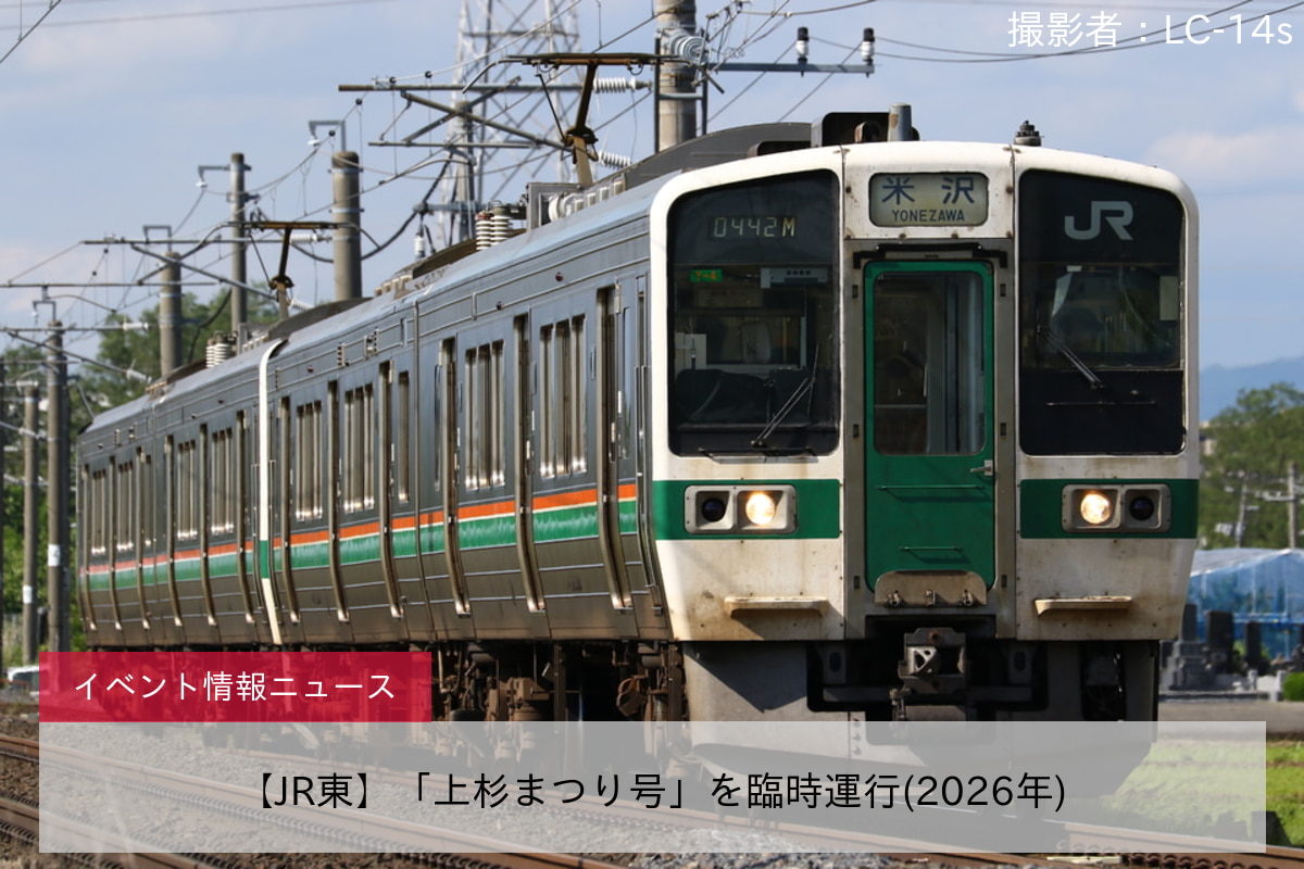 【JR東】「上杉まつり号」を臨時運行(2026年)
