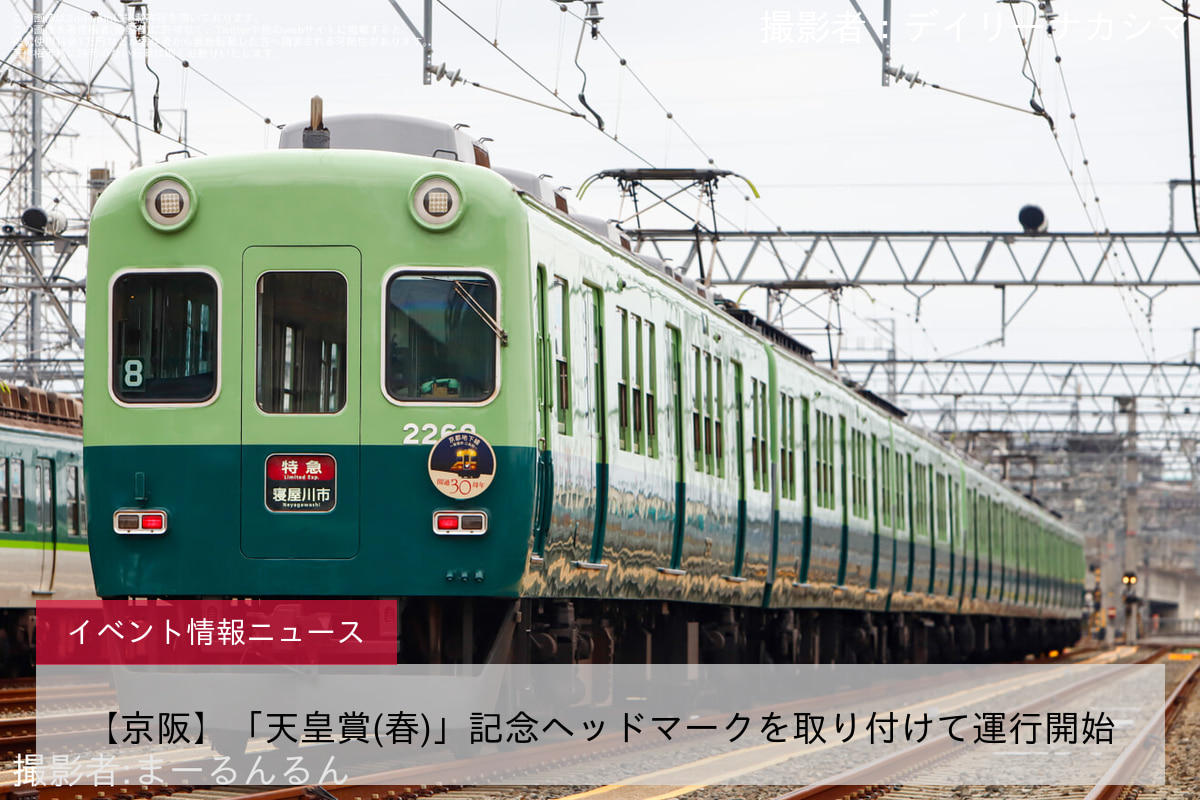 【京阪】「天皇賞(春)」記念ヘッドマークを取り付けて運行開始