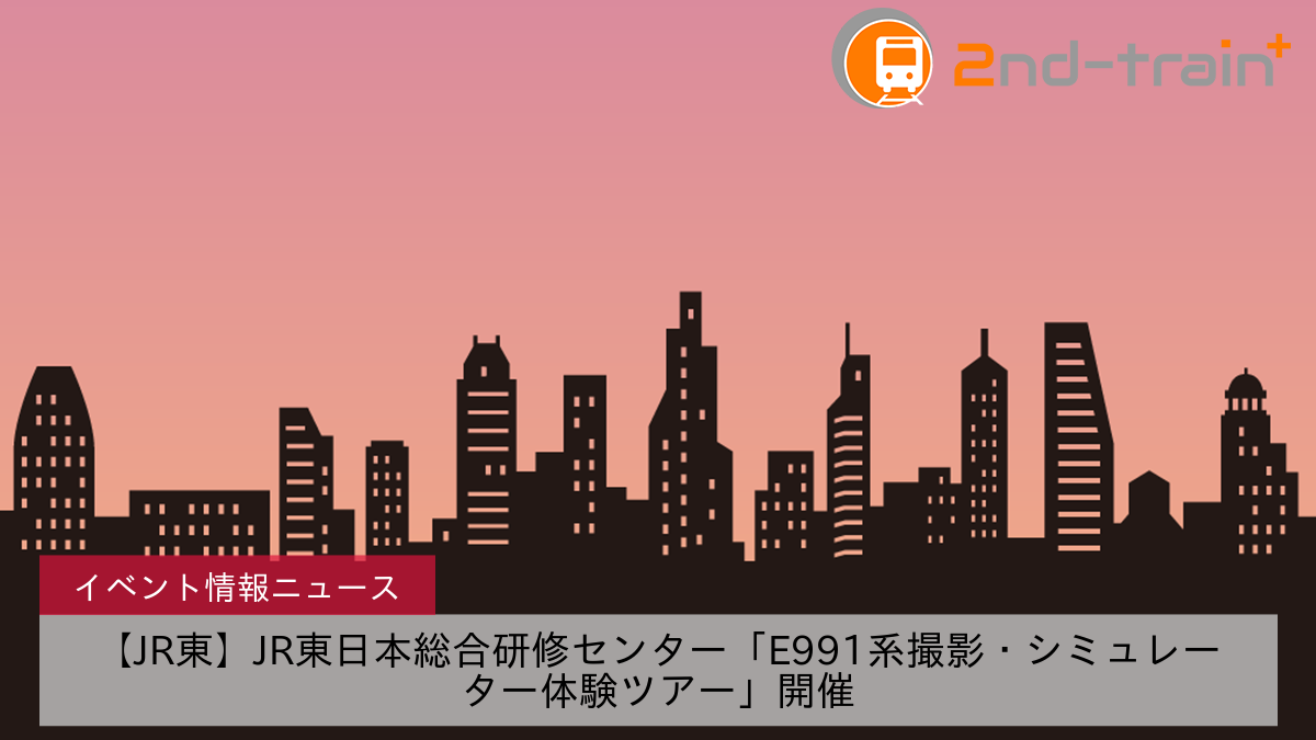 【JR東】JR東日本総合研修センター「E991系撮影・シミュレーター体験ツアー」開催