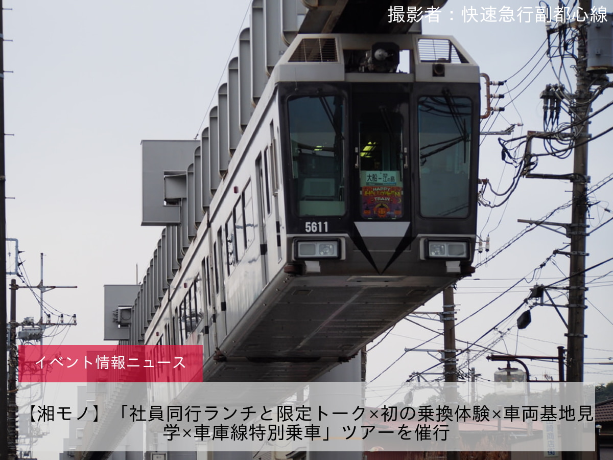 【湘モノ】「社員同行ランチと限定トーク×初の乗換体験×車両基地見学×車庫線特別乗車」ツアーを催行