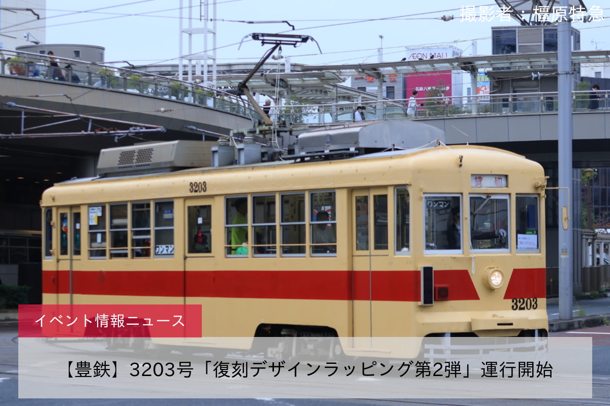 【豊鉄】3203号「復刻デザインラッピング第2弾」運行開始