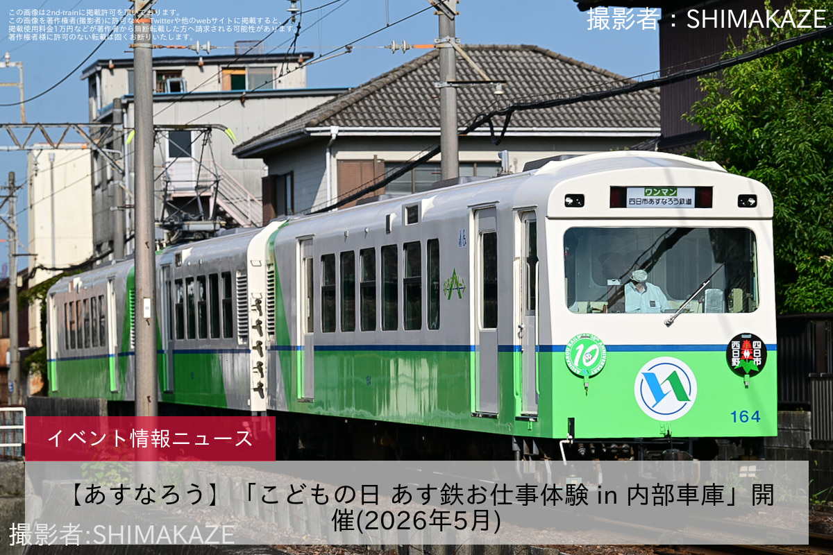 【あすなろう】「こどもの日 あす鉄お仕事体験 in 内部車庫」開催(2026年5月)