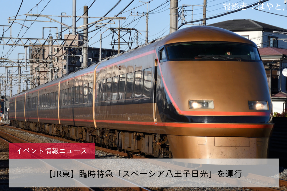 【JR東】臨時特急「スペーシア八王子日光」を運行