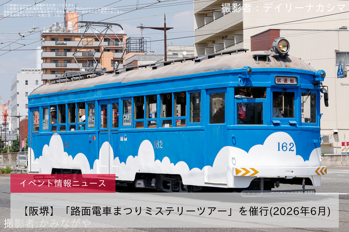 【阪堺】「路面電車まつりミステリーツアー」を催行(2026年6月)