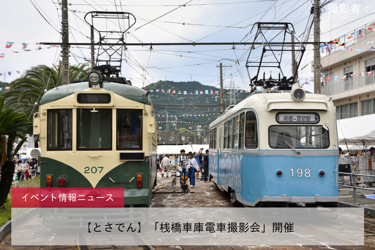 【とさでん】「桟橋車庫電車撮影会」開催