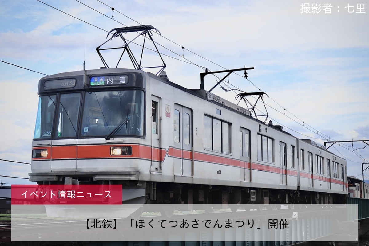 【北鉄】「ほくてつあさでんまつり」開催
