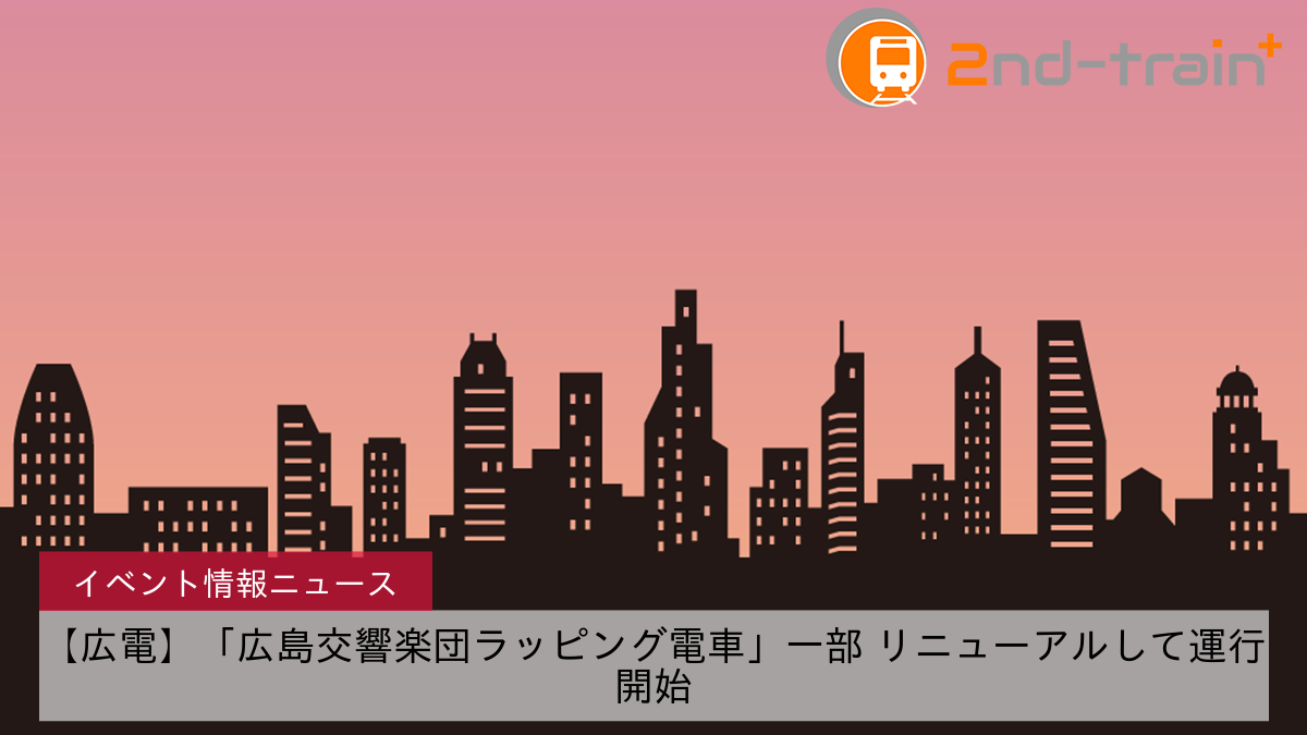 【広電】「広島交響楽団ラッピング電車」一部 リニューアルして運行開始