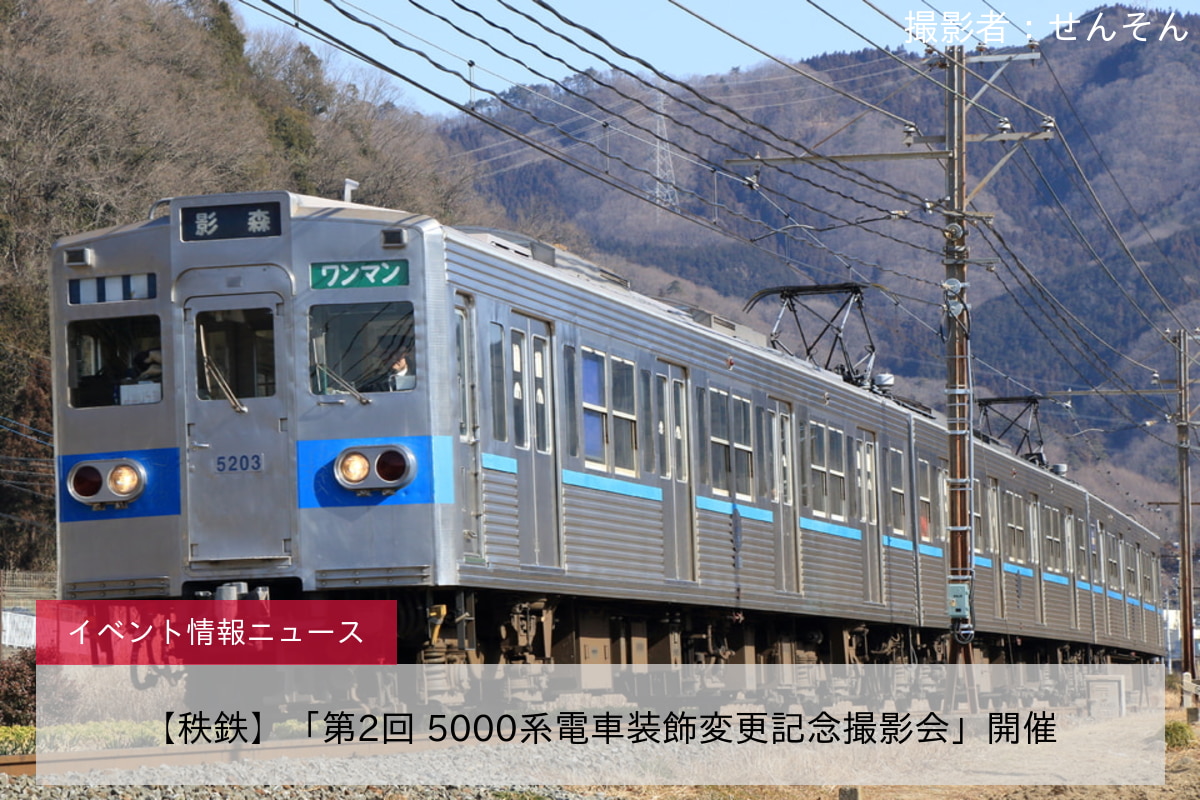 【秩鉄】「第2回 5000系電車装飾変更記念撮影会」開催