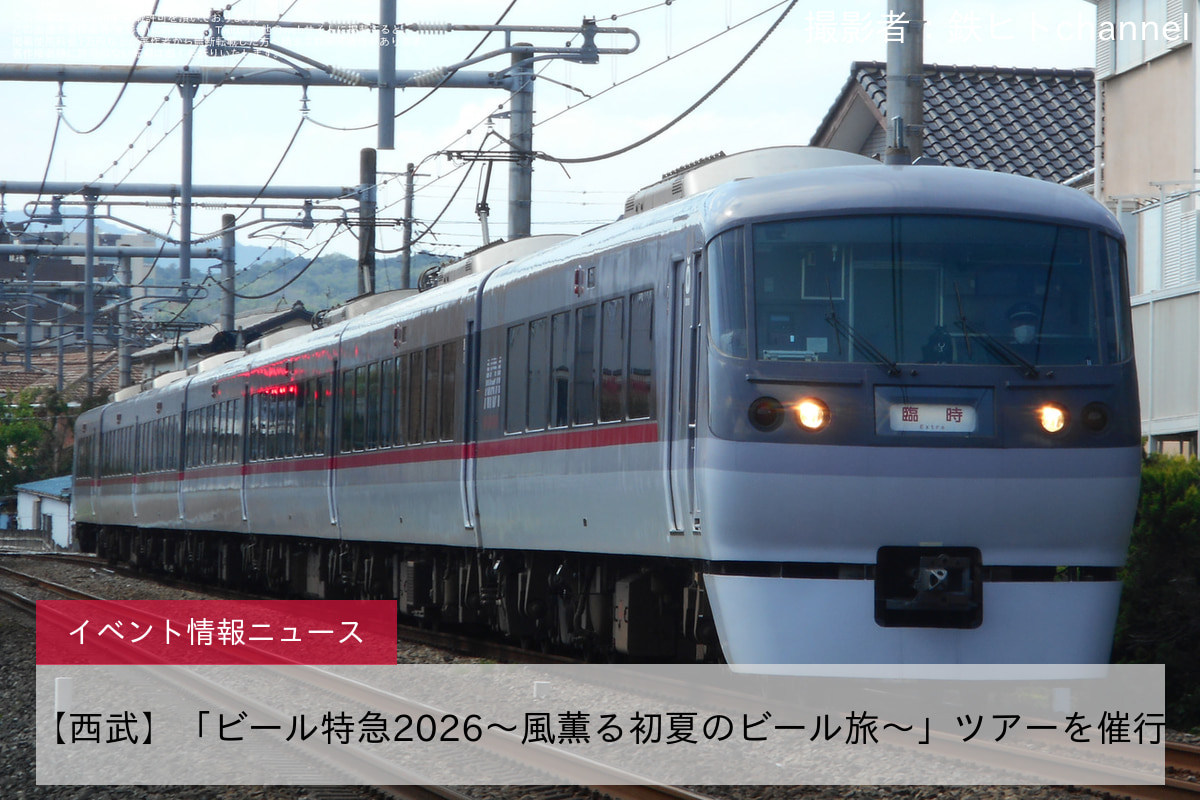 【西武】「ビール特急2026～風薫る初夏のビール旅～」ツアーを催行