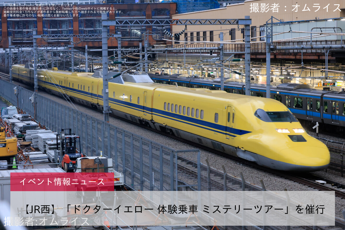 【JR西】「ドクターイエロー 体験乗車 ミステリーツアー」を催行