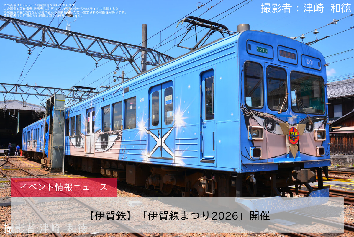 【伊賀鉄】「伊賀線まつり2026」開催