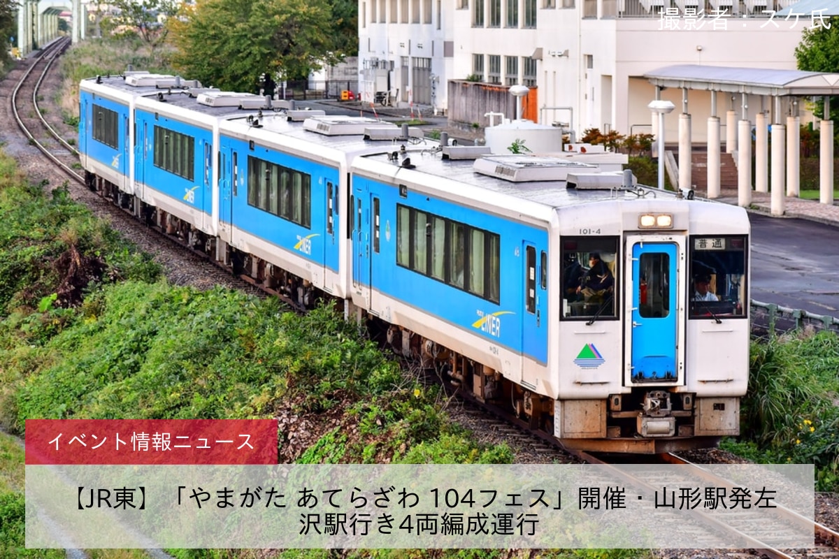 【JR東】「やまがた あてらざわ 104フェス」開催・山形駅発左沢駅行き4両編成運行